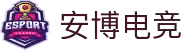 安博电竞(中国)官方网站 - 专业电竞赛事平台与竞技游戏下载"