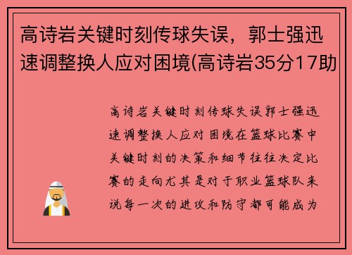 高诗岩关键时刻传球失误，郭士强迅速调整换人应对困境(高诗岩35分17助攻胜吉林)