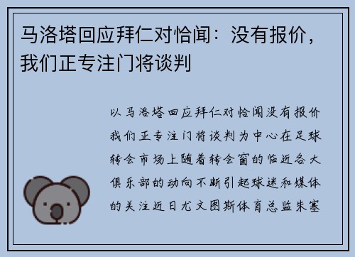 马洛塔回应拜仁对恰闻：没有报价，我们正专注门将谈判
