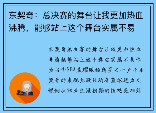 东契奇：总决赛的舞台让我更加热血沸腾，能够站上这个舞台实属不易