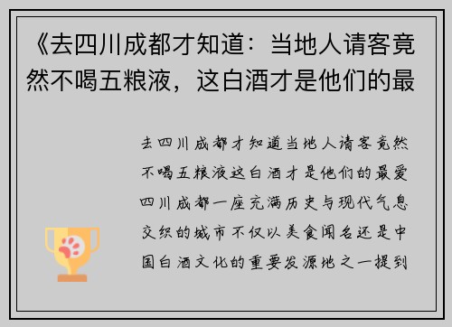 《去四川成都才知道：当地人请客竟然不喝五粮液，这白酒才是他们的最爱》