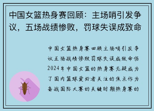 中国女篮热身赛回顾：主场哨引发争议，五场战绩惨败，罚球失误成致命伤