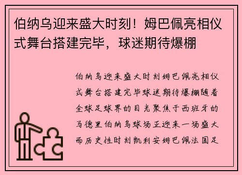 伯纳乌迎来盛大时刻！姆巴佩亮相仪式舞台搭建完毕，球迷期待爆棚
