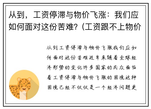 从到，工资停滞与物价飞涨：我们应如何面对这份苦难？(工资跟不上物价上涨的速度)