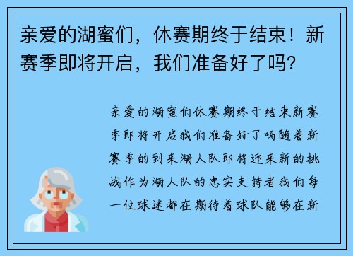 亲爱的湖蜜们，休赛期终于结束！新赛季即将开启，我们准备好了吗？