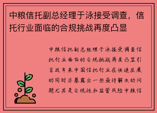 中粮信托副总经理于泳接受调查，信托行业面临的合规挑战再度凸显