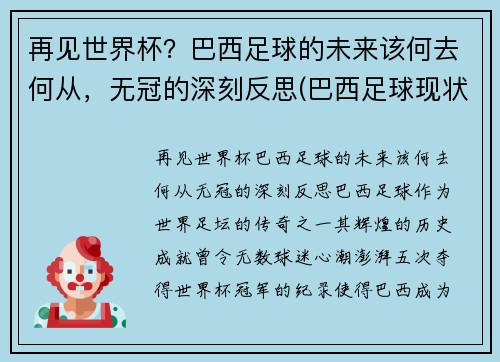 再见世界杯？巴西足球的未来该何去何从，无冠的深刻反思(巴西足球现状)