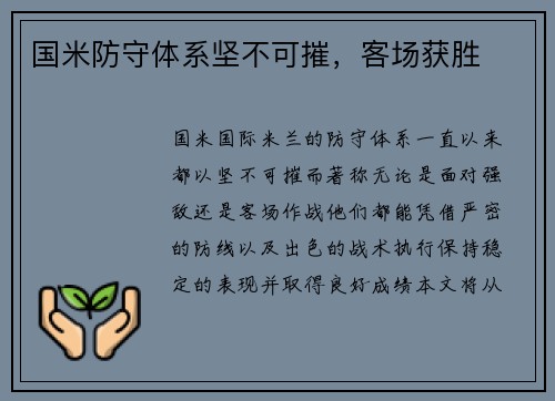 国米防守体系坚不可摧，客场获胜