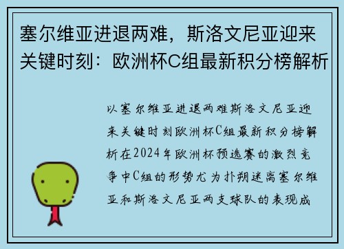 塞尔维亚进退两难，斯洛文尼亚迎来关键时刻：欧洲杯C组最新积分榜解析