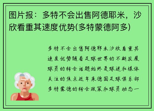 图片报：多特不会出售阿德耶米，沙欣看重其速度优势(多特蒙德阿多)