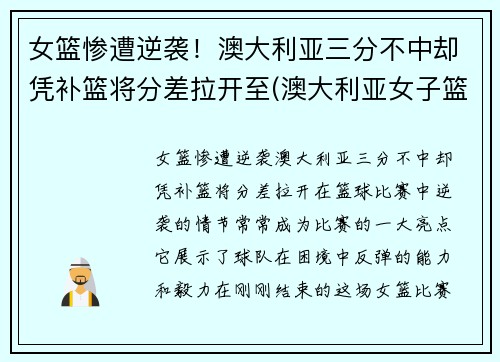 女篮惨遭逆袭！澳大利亚三分不中却凭补篮将分差拉开至(澳大利亚女子篮球)