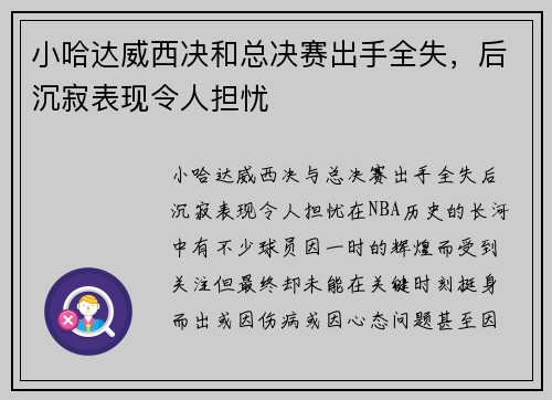 小哈达威西决和总决赛出手全失，后沉寂表现令人担忧