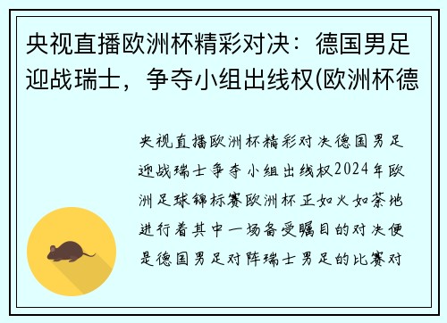 央视直播欧洲杯精彩对决：德国男足迎战瑞士，争夺小组出线权(欧洲杯德国巡礼)
