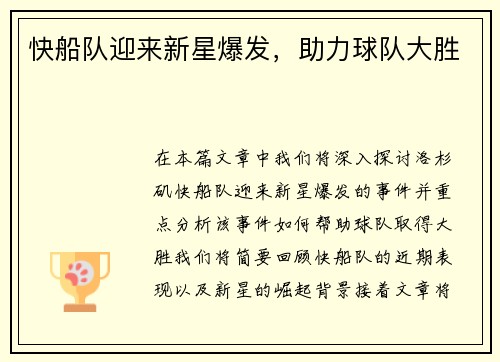 快船队迎来新星爆发，助力球队大胜