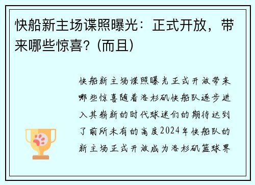 快船新主场谍照曝光：正式开放，带来哪些惊喜？(而且)