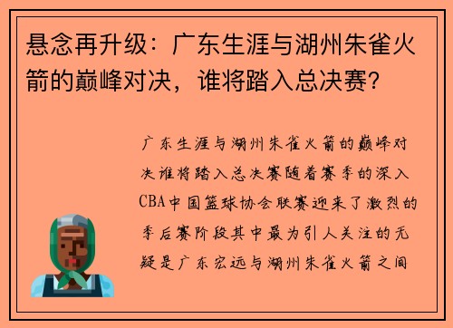 悬念再升级：广东生涯与湖州朱雀火箭的巅峰对决，谁将踏入总决赛？