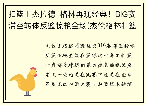 扣篮王杰拉德-格林再现经典！BIG赛滞空转体反篮惊艳全场(杰伦格林扣篮)