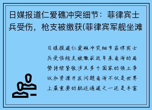 日媒报道仁爱礁冲突细节：菲律宾士兵受伤，枪支被缴获(菲律宾军舰坐滩仁爱礁)