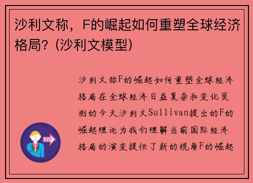 沙利文称，F的崛起如何重塑全球经济格局？(沙利文模型)