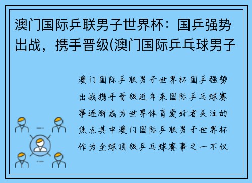 澳门国际乒联男子世界杯：国乒强势出战，携手晋级(澳门国际乒乓球男子决赛)