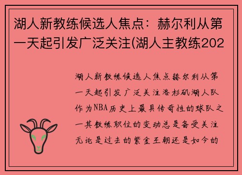 湖人新教练候选人焦点：赫尔利从第一天起引发广泛关注(湖人主教练2021)