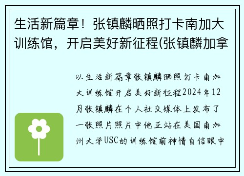 生活新篇章！张镇麟晒照打卡南加大训练馆，开启美好新征程(张镇麟加拿大)