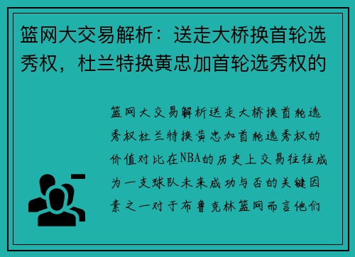 篮网大交易解析：送走大桥换首轮选秀权，杜兰特换黄忠加首轮选秀权的价值对比