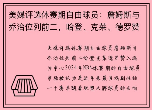 美媒评选休赛期自由球员：詹姆斯与乔治位列前二，哈登、克莱、德罗赞入选