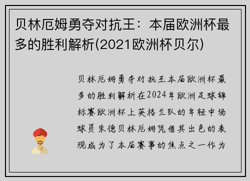 贝林厄姆勇夺对抗王：本届欧洲杯最多的胜利解析(2021欧洲杯贝尔)