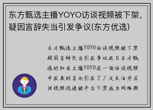 东方甄选主播YOYO访谈视频被下架，疑因言辞失当引发争议(东方优选)