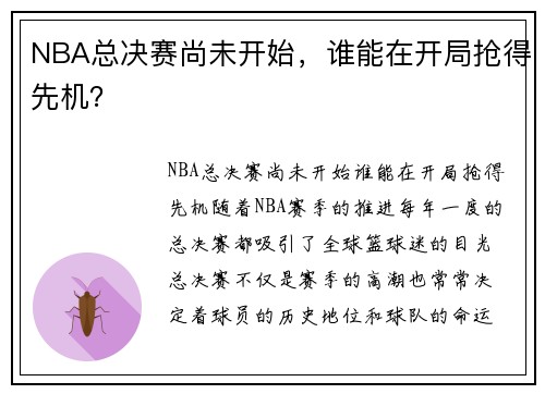 NBA总决赛尚未开始，谁能在开局抢得先机？