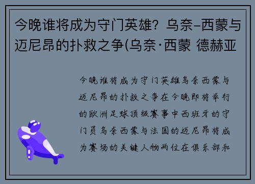 今晚谁将成为守门英雄？乌奈-西蒙与迈尼昂的扑救之争(乌奈·西蒙 德赫亚)