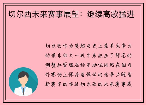 切尔西未来赛事展望：继续高歌猛进