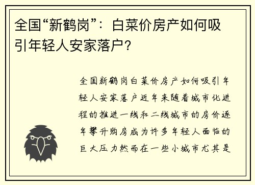 全国“新鹤岗”：白菜价房产如何吸引年轻人安家落户？
