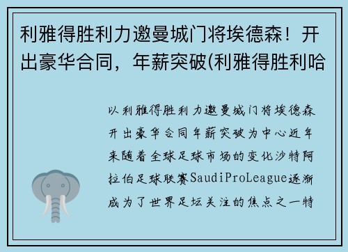 利雅得胜利力邀曼城门将埃德森！开出豪华合同，年薪突破(利雅得胜利哈默德)