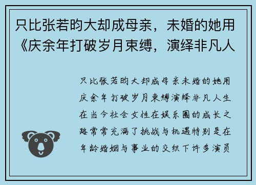 只比张若昀大却成母亲，未婚的她用《庆余年打破岁月束缚，演绎非凡人生