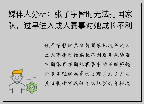 媒体人分析：张子宇暂时无法打国家队，过早进入成人赛事对她成长不利