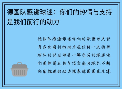 德国队感谢球迷：你们的热情与支持是我们前行的动力