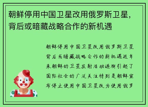 朝鲜停用中国卫星改用俄罗斯卫星，背后或暗藏战略合作的新机遇