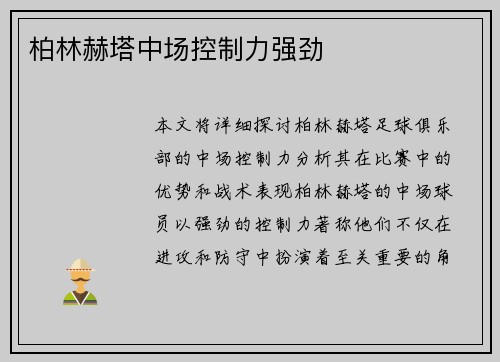 柏林赫塔中场控制力强劲