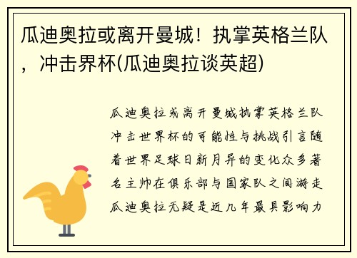 瓜迪奥拉或离开曼城！执掌英格兰队，冲击界杯(瓜迪奥拉谈英超)