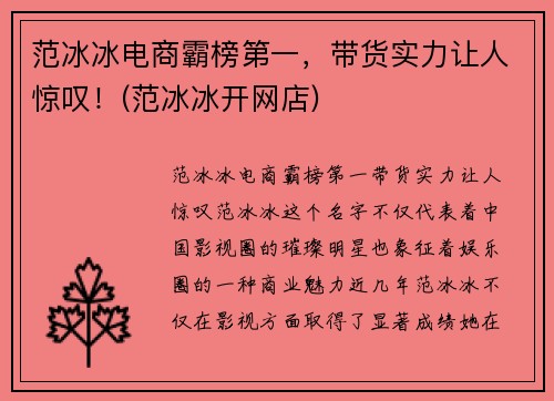 范冰冰电商霸榜第一，带货实力让人惊叹！(范冰冰开网店)