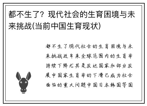 都不生了？现代社会的生育困境与未来挑战(当前中国生育现状)
