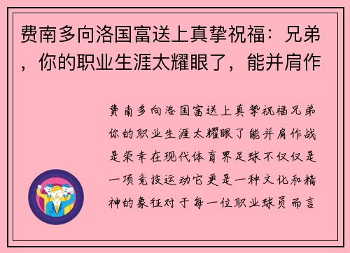 费南多向洛国富送上真挚祝福：兄弟，你的职业生涯太耀眼了，能并肩作战是荣幸！