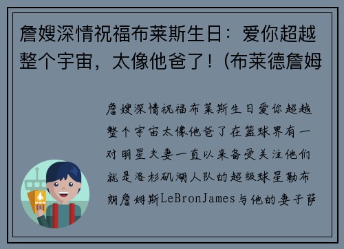 詹嫂深情祝福布莱斯生日：爱你超越整个宇宙，太像他爸了！(布莱德詹姆斯)