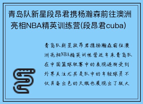 青岛队新星段昂君携杨瀚森前往澳洲 亮相NBA精英训练营(段昂君cuba)