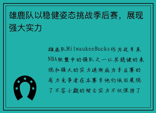 雄鹿队以稳健姿态挑战季后赛，展现强大实力
