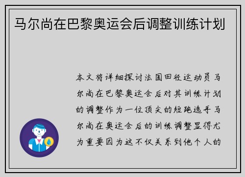 马尔尚在巴黎奥运会后调整训练计划