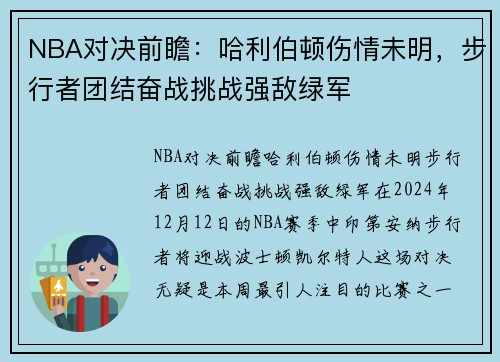 NBA对决前瞻：哈利伯顿伤情未明，步行者团结奋战挑战强敌绿军