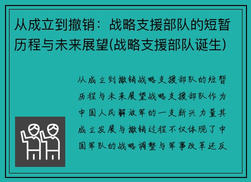 从成立到撤销：战略支援部队的短暂历程与未来展望(战略支援部队诞生)